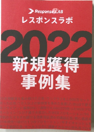 レスポンスラボ  2022  新規獲得  事例集