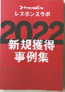 レスポンスラボ  2022  新規獲得  事例集