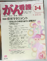 がん看護 2010年3-4月号　Vol.15No.3