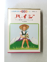 こども世界の名作　1　ハイジ