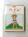 こども世界の名作　1　ハイジ