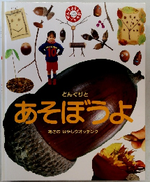 どんぐりと  あそぼうよ  あきのはやしウオッチング