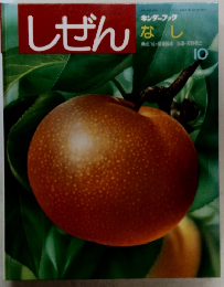 しぜん  キンダーブック  なし　10