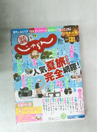 じゃらん　2018年8月号