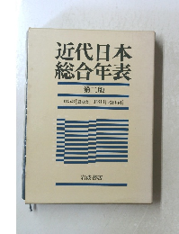 近代日本総合年表　第二版　