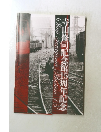 寺山修司記念館15周年記念  Shuji Terayama Musium 15