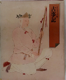 古事記　グラフィック版