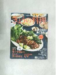 きょうの料理　2019年5月号