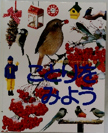 ことりをみよう　1995年　no.142