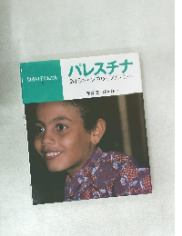 世界の子どもたち  3　パレスチナ難民キャンプの子メルバット