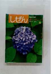 しぜん　6