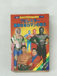 プロレスラー過激なるロマンの戦士　9月号増刊