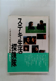 ステキ生活探険隊