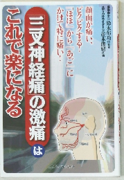 三叉神経痛の激痛はこれで楽になる