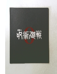 劇場版 呪術廻戦 0 