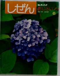 しぜん  キンダーブック  あじさい　6