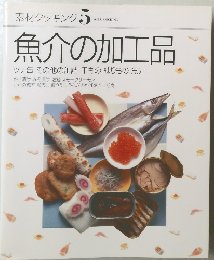 素材クッキング 5　魚介の加工品