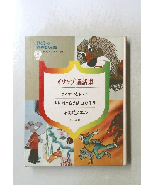イソップ童話集　ライオンとネズミ  とりとけものとコウモリ  ネズミとカエル
