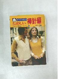 たのしい棒針編  ヴォーグ海外シリーズ 1