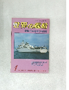 世界の艦船　1983　4