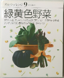 素材クッキング　9　緑黄色野菜