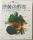 素材クッキング　9　緑黄色野菜