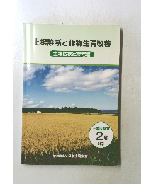 上壌診断と作物生育改善 土壌医検定参考書 2級