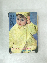 0才から1才半まで赤ちゃんの毛祭編み　