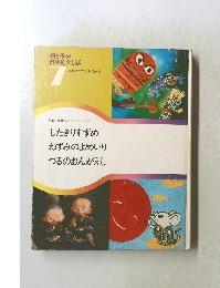 母と子の  日本むかし話　7　したきりすずめ  ねずみのよめいり  つるのおんがえし