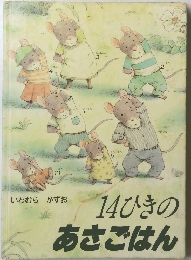 14ひきのあさごはん