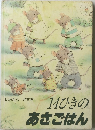 14ひきのあさごはん