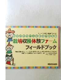 栽培収穫体験ファーム フィールドブック