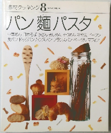 素材クッキング 8　パン麺パスタ