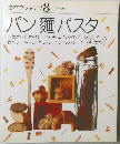 素材クッキング 8　パン麺パスタ