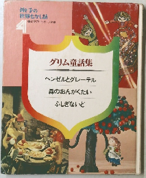 母と子の  世界むかし話  4　グリム童話集  ヘンゼルとグレーテル  森のおんがくたい  ふしぎないど