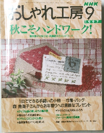 おしゃれ工房　1997　9