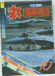 丸　自衛隊の戦力　10　