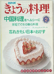 NHK きょうの料理 1991年2月