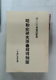 昭和史研究所會報特別版  〈主要記事特集〉