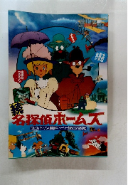 続　名探偵ホームズ　