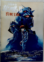 機動戦士　ガンダム　2