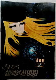 さよなら銀河鉄道999