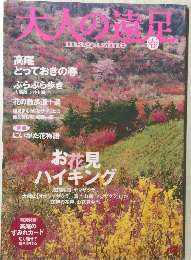 大人の遠足 2006年　春 