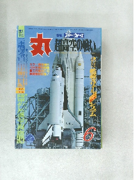 丸  超高空の戦い  1985年6月