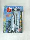 丸  超高空の戦い  1985年6月