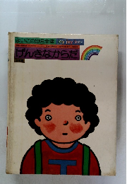 げんきなからだ