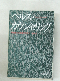 ヘルス・カウンセリング