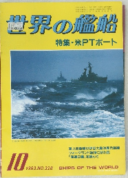 世界の艦船 1983年10月 no.328