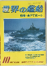 世界の艦船 1983年10月 no.328