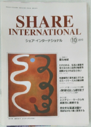 SHARE  INTERNATIONAL  シェア・インターナショナル　2010年10月号